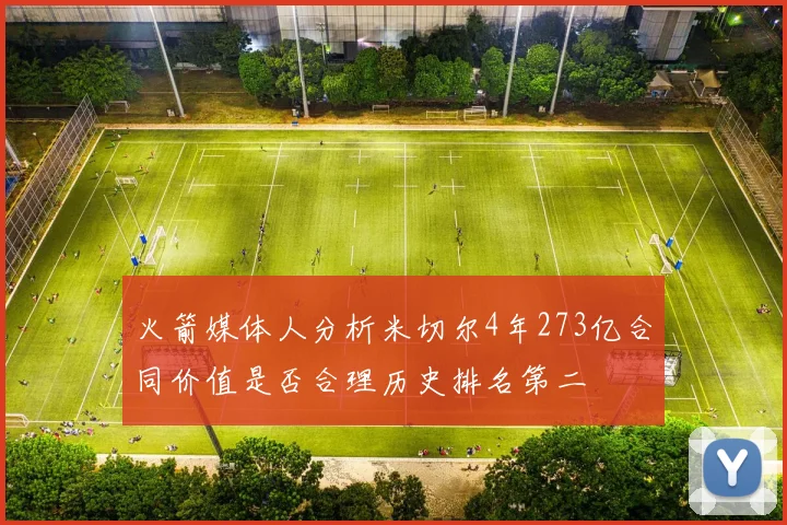 火箭媒体人分析米切尔4年273亿合同价值是否合理历史排名第二