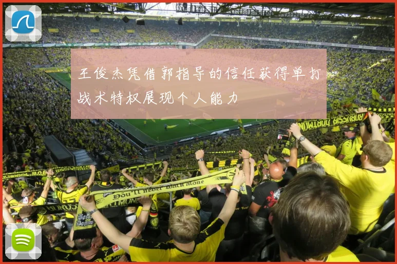 王俊杰凭借郭指导的信任获得单打战术特权展现个人能力