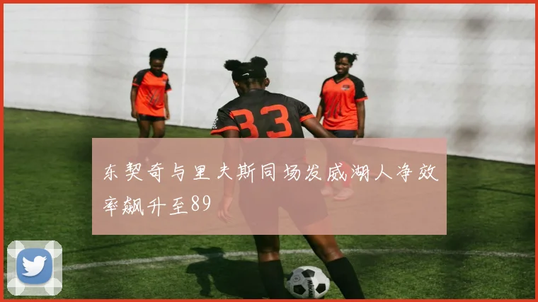 东契奇与里夫斯同场发威湖人净效率飙升至89