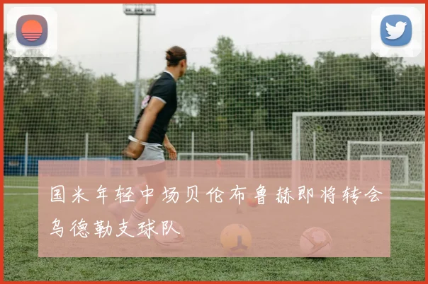 国米年轻中场贝伦布鲁赫即将转会乌德勒支球队