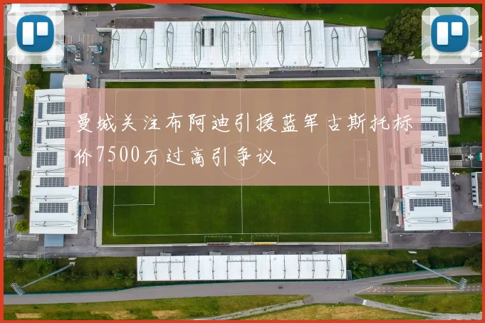 曼城关注布阿迪引援蓝军古斯托标价7500万过高引争议